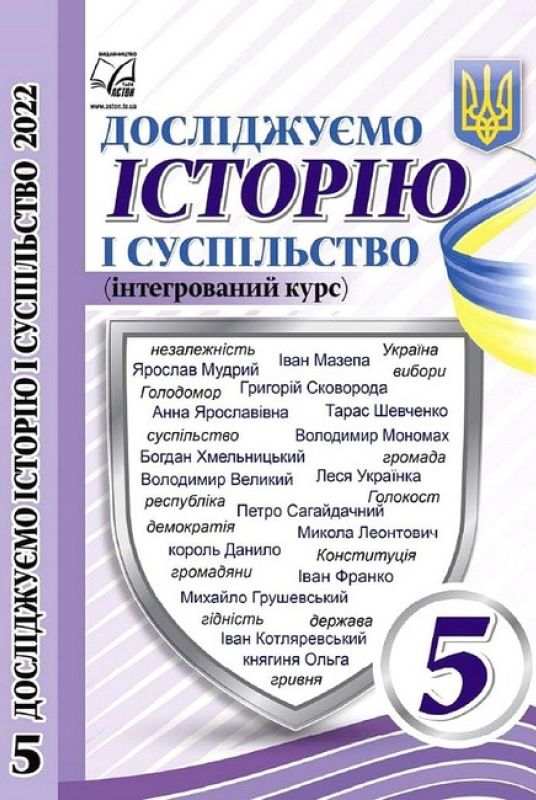 [object Object] «Досліджуємо історію і суспільство (інтегрований курс). 5 клас. Підручник», авторів Ганна Гінкул, Ірина Димій, Оксана Басюк, Людмила Грисюк - фото №1