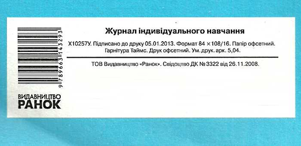 Паперова книга «Журнал індивідуального навчання» - фото №1