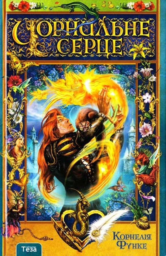 Бумажная книга «Корнелія Функе (комплект із 3 книг)», автор Корнелия Функе - фото №1