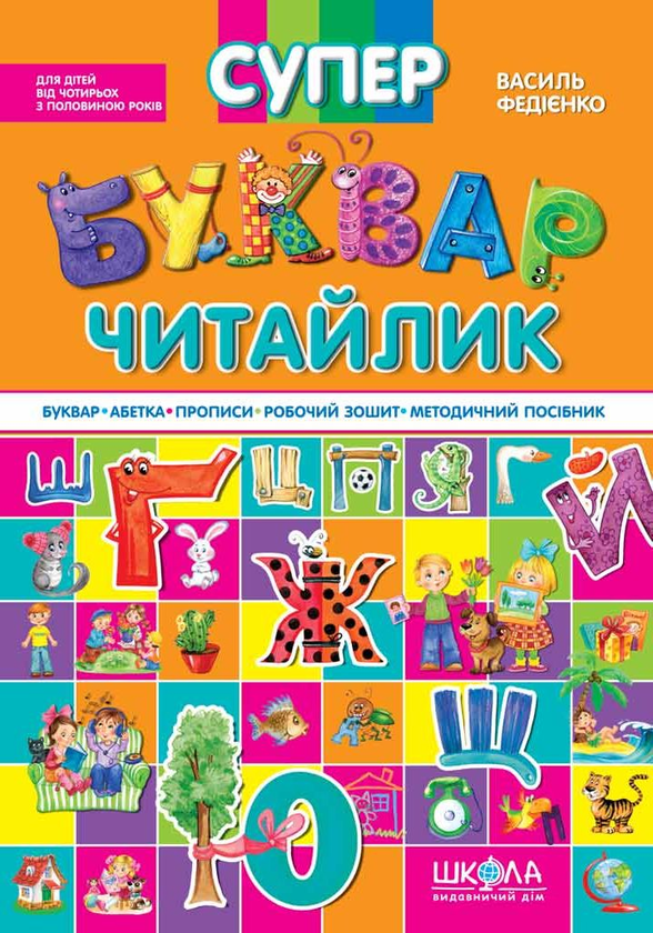 Бумажная книга «Супербуквар-читайлик», автор Василий Федиенко - фото №1