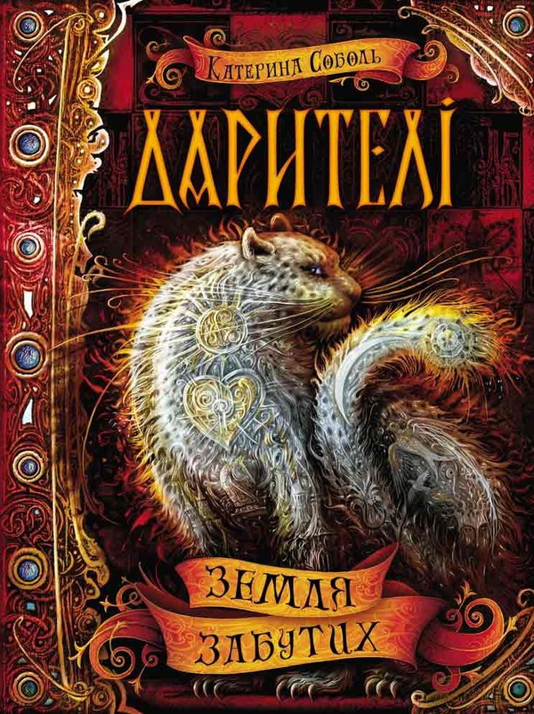 Паперова книга «Дарителі. Книга 4. Земля Забутих », автор Катерина Соболь - фото №1