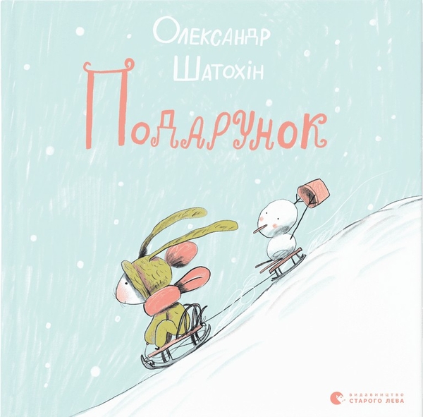 Бумажная книга «Подарунок», автор Александр Шатохин - фото №1