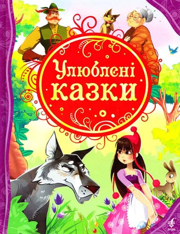 Бумажная книга «Улюблені казки» - фото №1