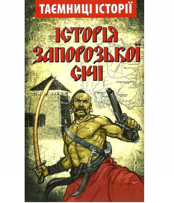 Паперова книга «Історія Запорозької Січі» - фото №1