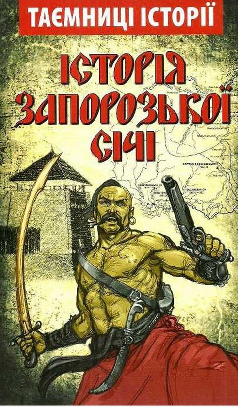 Паперова книга «Історія Запорозької Січі» - фото №1
