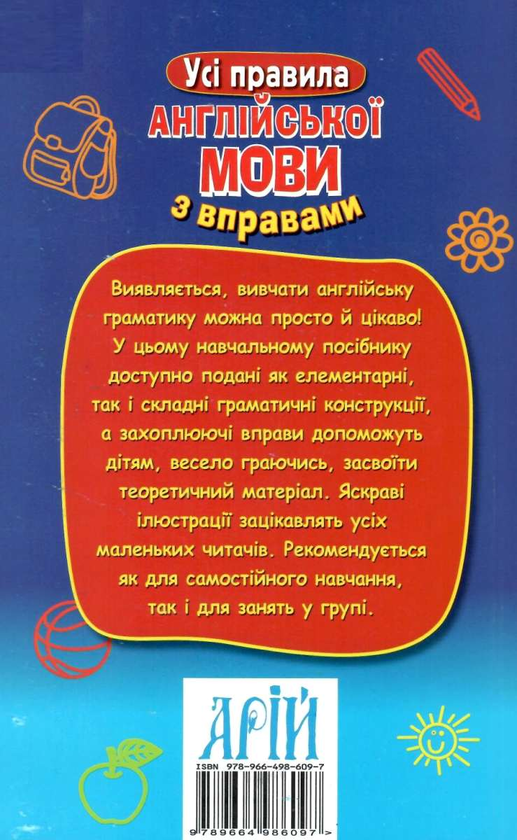 Паперова книга «Усі правила англійської мови з вправами», автор Марія Сухомлин - фото №1