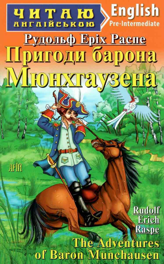 Бумажная книга «Пригоди барона Мюнхгаузена», автор Рудольф Эрих Распе - фото №1