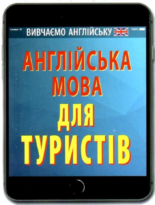 Паперова книга «Англійська мова для туристів», автор Ольга Отравенко - фото №1