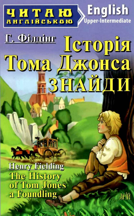 Бумажная книга «Історія Тома Джонса. Знайди», автор Генри Филдинг - фото №1