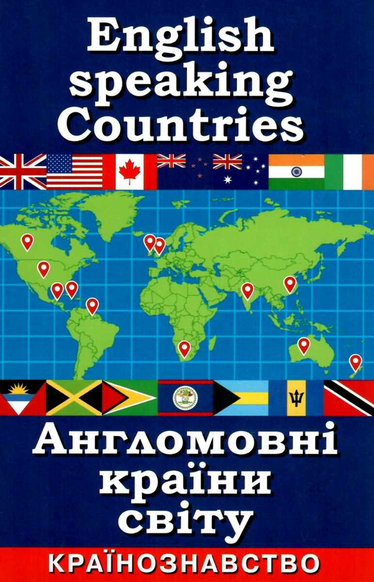Бумажная книга «Англомовні країни світу. Країнознавство», автор Светлана Шурма - фото №1