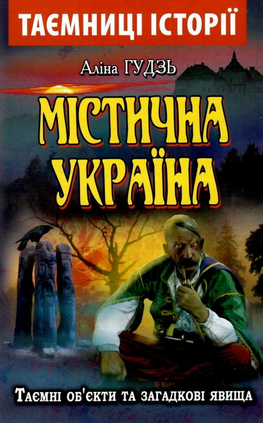 Книга Містична Україна