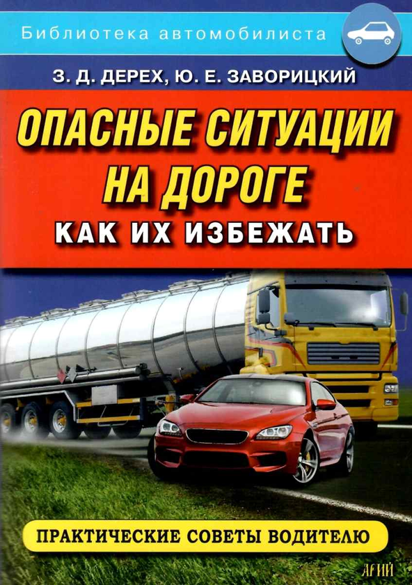 [object Object] «Опасные ситуации на дороге. Как их избежать», авторів Зіновій Дерех, Юрій Заворицький - фото №1