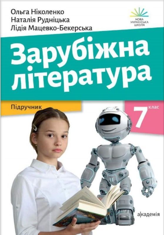 [object Object] «Зарубіжна література. Підручник. 7 клас», авторів Ольга Ніколенко, Лідія Мацевко-Бекерська, Наталія Рудніцька - фото №1