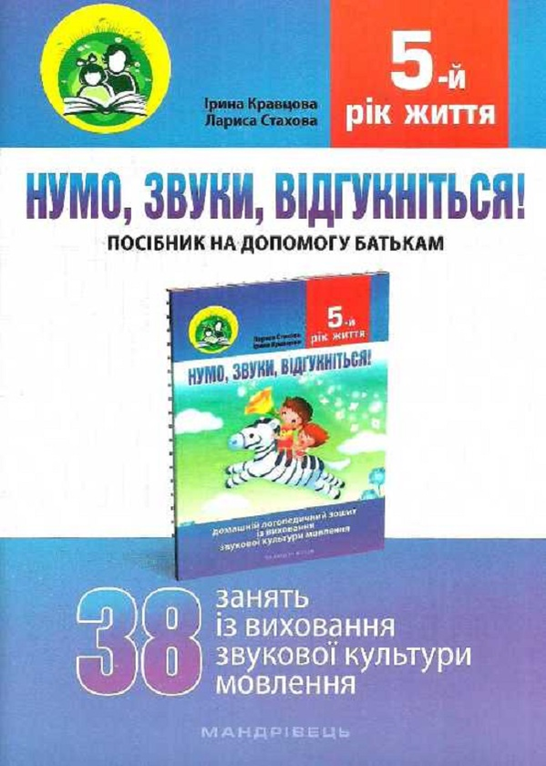 [object Object] «Нумо, звуки, відгукніться! 5-й рік життя. Домашній логопедичний зошит + посібник для батьків (комплект з 2-х книг)», авторов Лариса Стахова, Ирина Кравцова - фото №4 - миниатюра