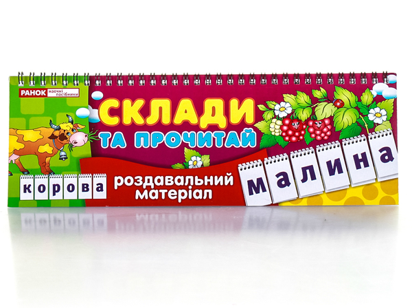 [object Object] «Роздавальний матеріал. Склади та прочитай» - фото №2 - миниатюра