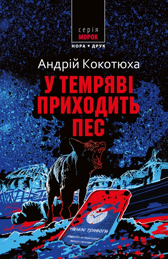 Электронная книга «У темряві приходить пес», автор Андрей Кокотюха - фото №1
