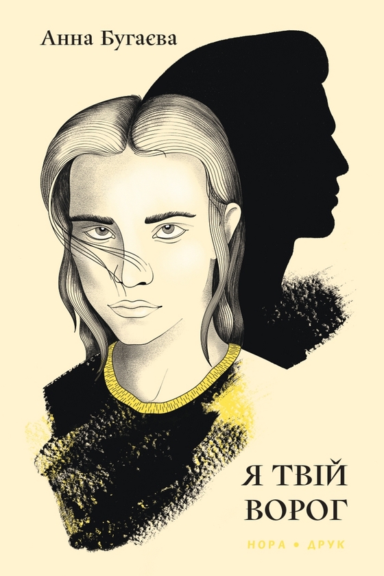 Электронная книга «Я твій ворог», автор Анна Бугаева - фото №1