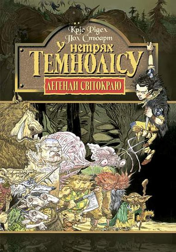 У нетрях Темнолісу. Книга 1