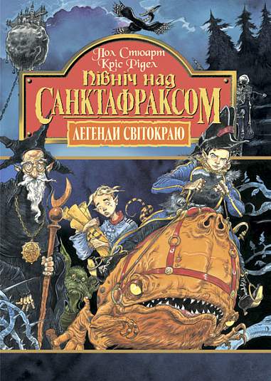 Паперова книга «Пiвнiч над Санктафраксом. Книга 3», авторів Пол Стюарт, Крис Ридделл - фото №1