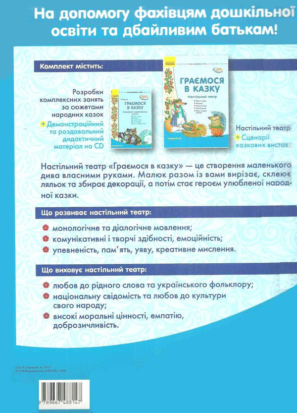 [object Object] «Граємося в казку. Середній вік. Демонстраційний матеріал (+ сценарії)», автор О. Волоская - фото №2 - миниатюра