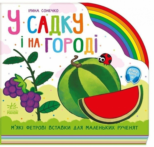 Бумажная книга «У садку і на городі», автор Ирина Солнышко - фото №1