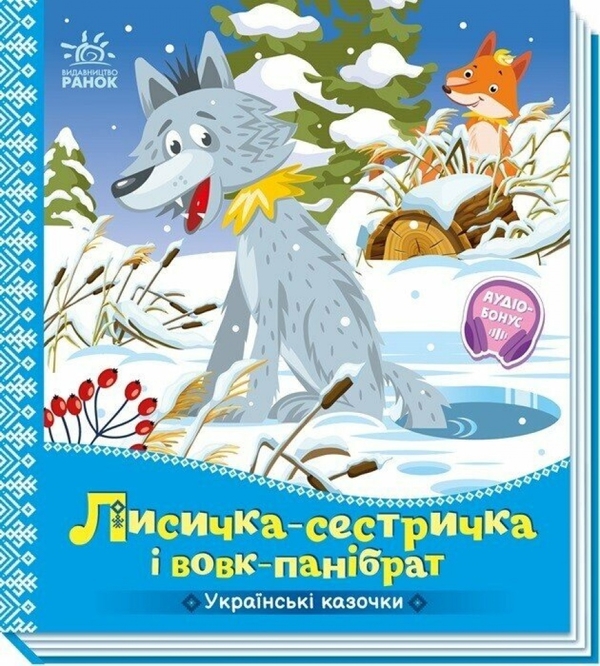 Бумажная книга «Лисичка-сестричка і вовк-панібрат» - фото №1