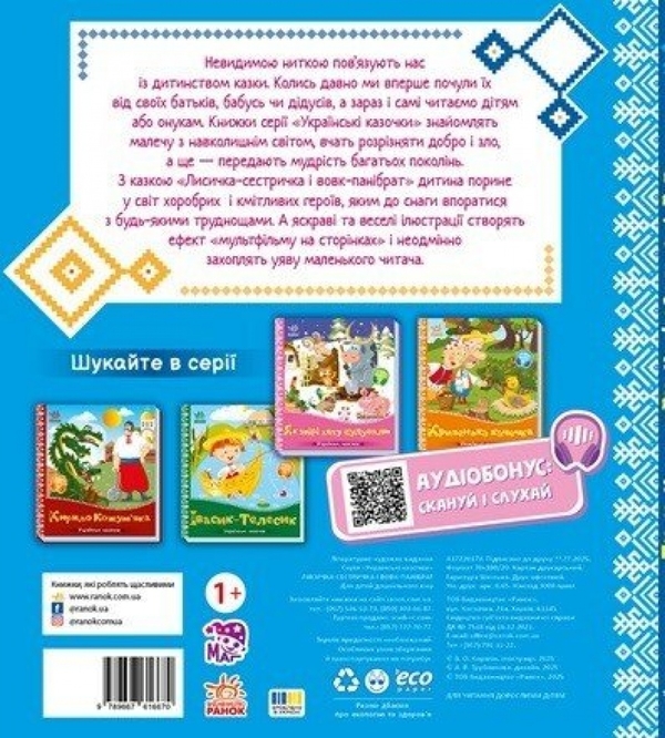Бумажная книга «Лисичка-сестричка і вовк-панібрат» - фото №1