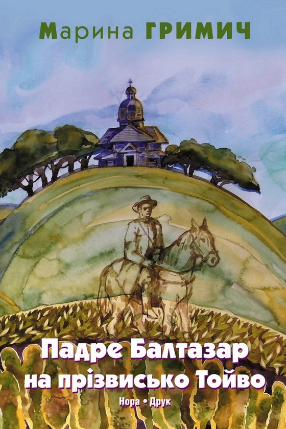 Электронная книга «Падре Балтазар на прізвисько Тойво», автор Марина Гримич - фото №1