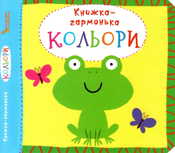 Книжка-гармонька. Кольори