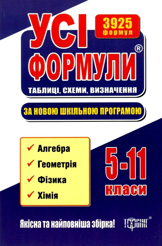 Книга Усі формули, таблиці, схеми, визначення за новою...