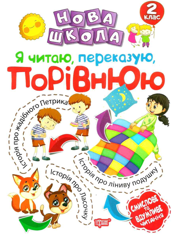 [object Object] «Я читаю, переказую, порівнюю. 2 клас», автор Марія Булахова - фото №1