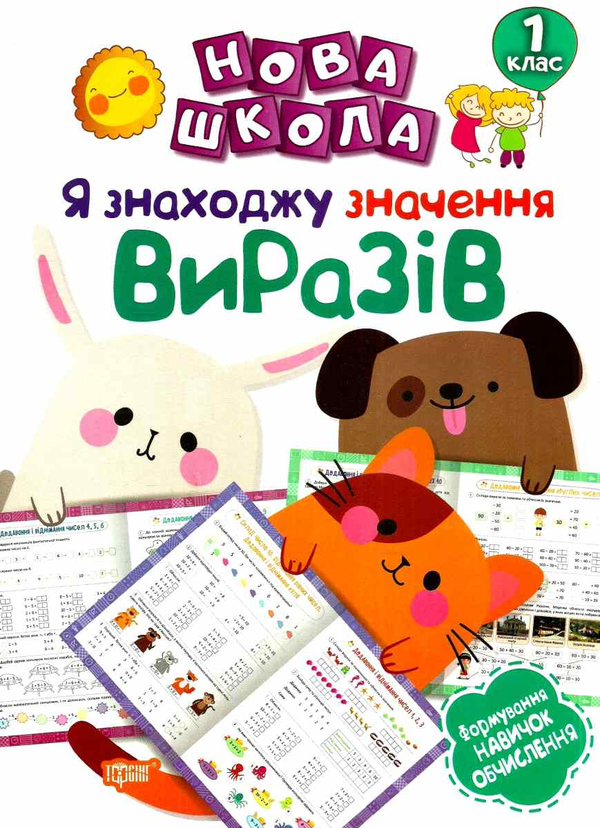 [object Object] «Я знаходжу значення виразів. 1 клас», автор Вікторія Васютенко - фото №1
