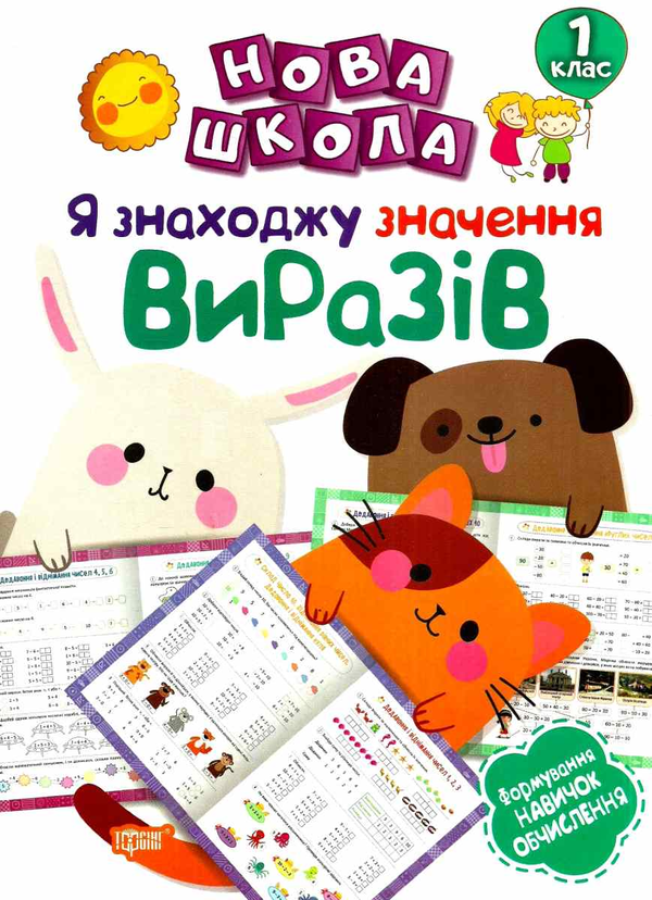 [object Object] «Я знаходжу значення виразів. 1 клас», автор Виктория Васютенко - фото №1