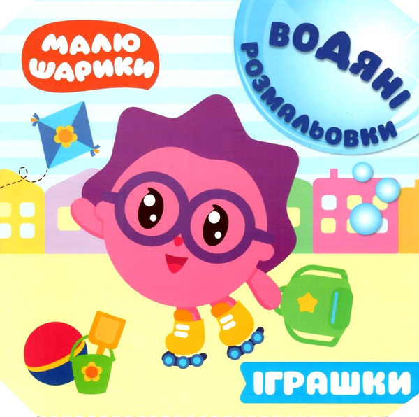 Книга Малюшарики. Водяні розмальовки. Іграшки