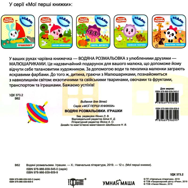 Паперова книга «Малюшарики. Водяні розмальовки. Іграшки» - фото №1