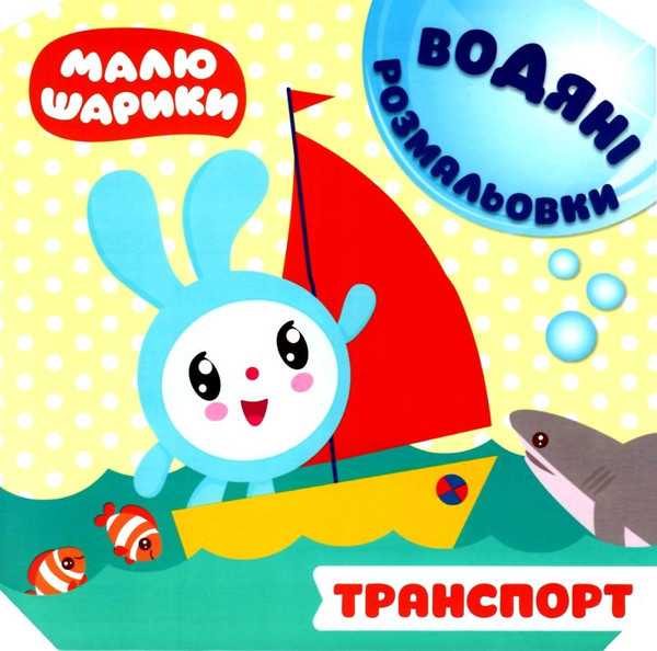 Паперова книга «Малюшарики. Водяні розмальовки. Транспорт» - фото №1