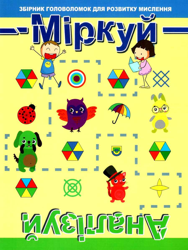 Бумажная книга «Міркуй. Аналізуй. Збірник головоломок для розвитку мислення. Рівень 1» - фото №1