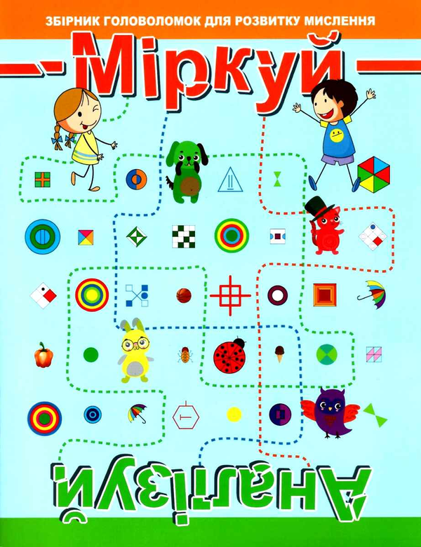 Міркуй. Аналізуй. Збірник головоломок для розвитку...