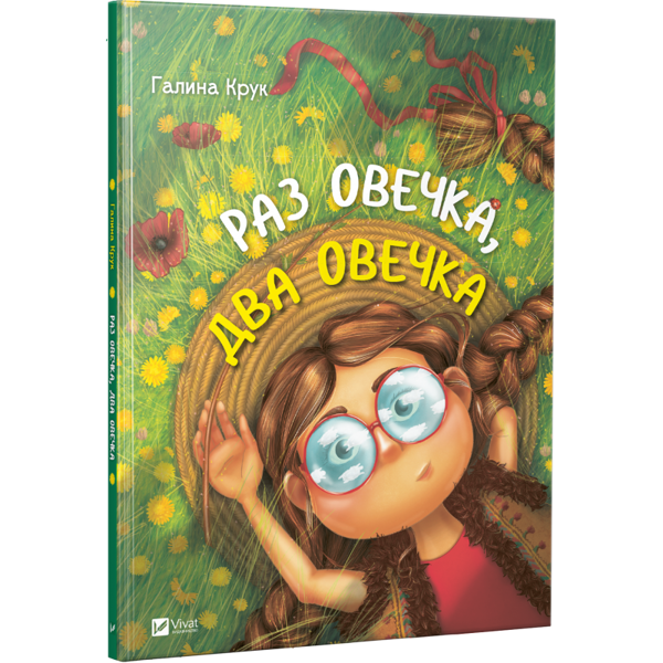 [object Object] «Раз овечка, два овечка», автор Галина Крук - фото №1