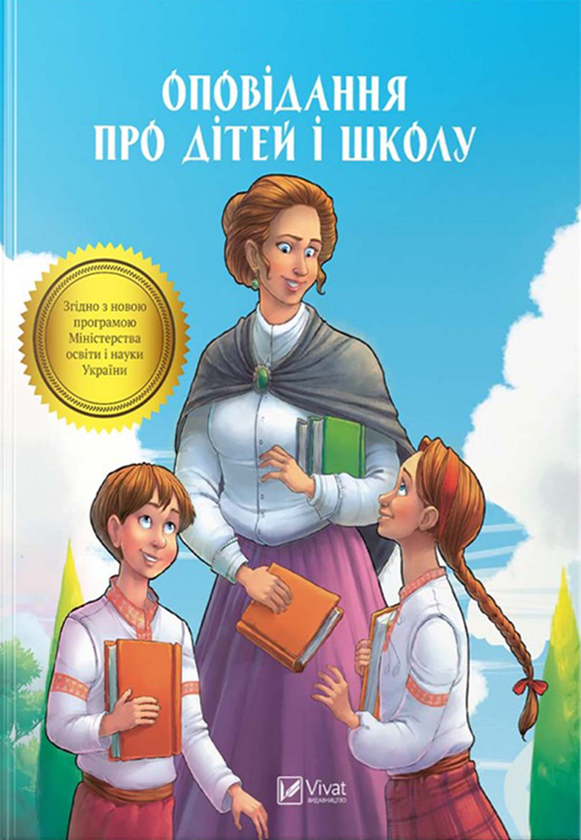 Бумажная книга «Оповідання про дітей і школу» - фото №1