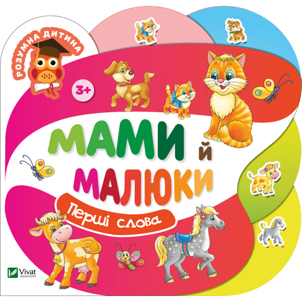 Паперова книга «Мами й малюки», авторів Людмила Жадан, О. Кривко - фото №1