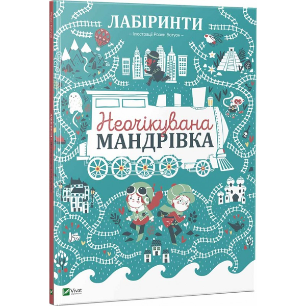 Паперова книга «Лабіринти Неочікувана мандрівка» - фото №1