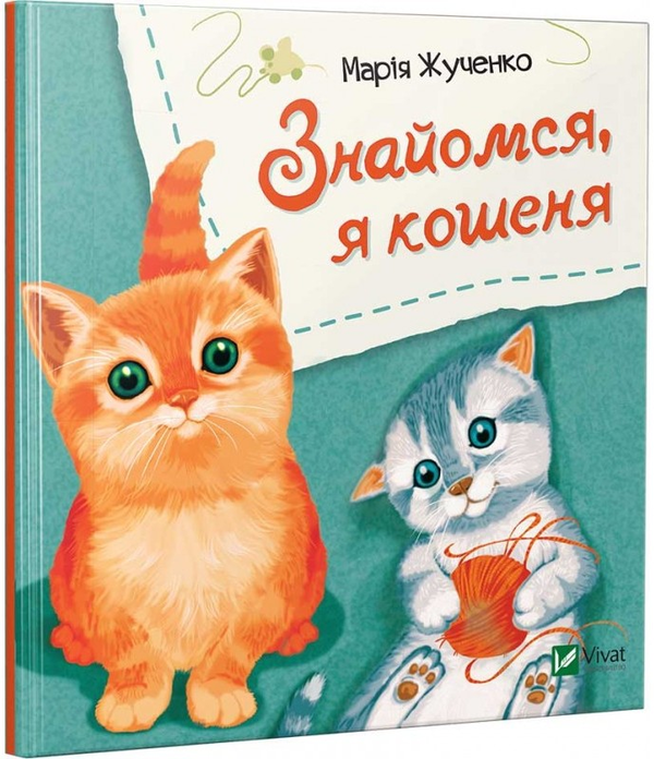 Бумажная книга «Знайомся, я кошеня», автор Мария Жученко - фото №1