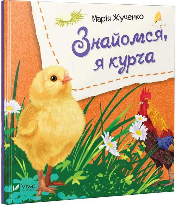 Бумажная книга «Знайомся, я курча», автор Мария Жученко - фото №1