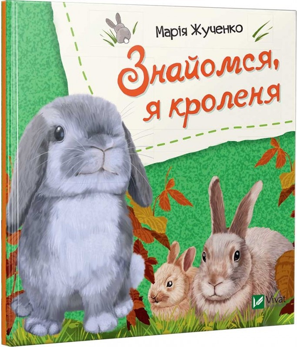 Бумажная книга «Знайомся, я кроленя», автор Мария Жученко - фото №1