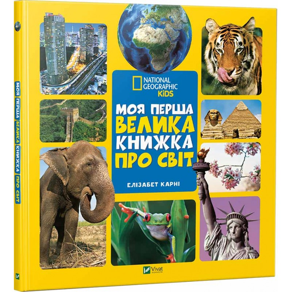 Паперова книга «Моя перша велика книжка ПРО СВІТ», автор Елізабет Карні - фото №1