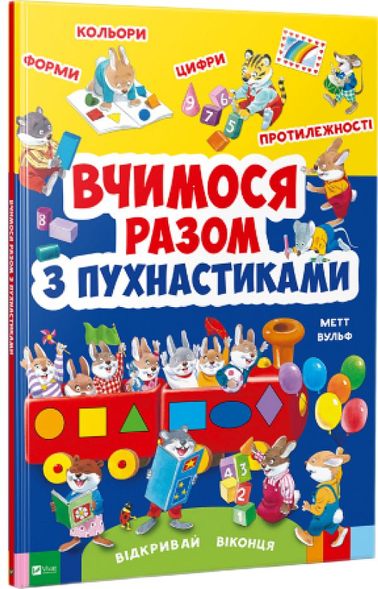 Паперова книга «Вчимося з пухнастиками» - фото №1