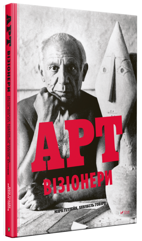 Паперова книга «Арт-візіонери», авторів Марк Гетлейн, Аннабель Говард - фото №1
