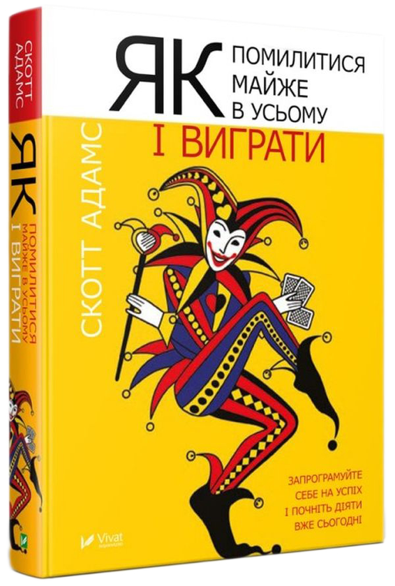 Як помилитися майже в усьому і виграти