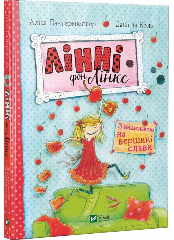 Бумажная книга «Лінні фон Лінкс. З вишенькою на вершині слави», автор Алис Пантермюллер - фото №1